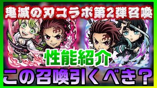 鬼滅の刃コラボ第2弾召喚コトダマンの性能紹介＋この召喚を引くべきか考える【コトダマン】