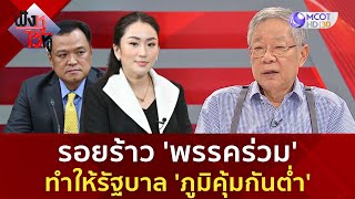 รอยร้าว 'พรรคร่วม' ทำให้รัฐบาล 'ภูมิคุ้มกันต่ำ' ? (18 ก.พ. 68) | ฟังหูไว้หู