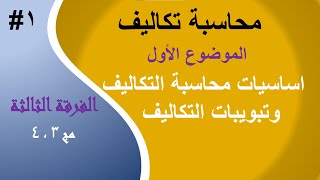 الفرقة الثالثة - #1 محاسبة التكاليف - الفصل الأول - اساسيات و تبويبات التكاليف