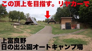 [北海道キャンプ場]日の出公園オートキャンプ場〜久々のフリーサイトでテント設営前にバテる〜