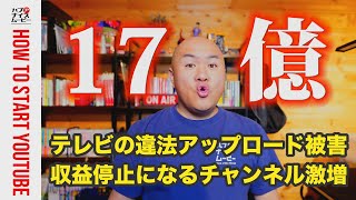 【被害17億円】テレビ番組の違法アップロード被害を民放連が報告。著作権侵害の動画がさらに規制強化。収益停止チャンネルが続出する予想