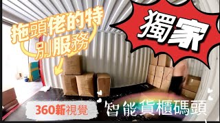 【拖頭佬】獨家服務|智能貨櫃碼頭|倒車秘訣|柴灣富城工業大廈|重操故業|過海秘道#貨櫃車 #車cam #driving #truckdriver #insta360