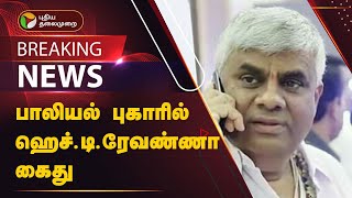 #BREAKING | பாலியல் புகாரில் ஹெச்.டி.ரேவண்ணா கைது | HD Revanna arrested on sexual complaint | PTT