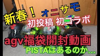 新春福袋開封＆motoblog始発　ｵﾆｻﾓｺﾗﾎﾞ