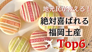 2022年最新【地元民が薦める！絶対に喜ばれる福岡土産Top6】| 定番〜地元民オススメの最新土産／New Open／大人気店の注目アイテム | お土産・プレゼントにも◎| iPhone13