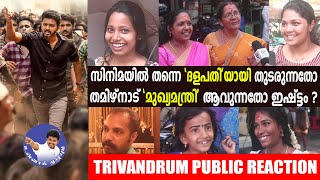 'ദളപതി 'യായി തുടരുന്നതോ, തമിഴ്നാട് 'മുഖ്യമന്ത്രി' ആവുന്നതോ ഇഷ്ടം ?