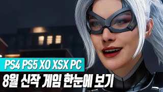 📬PS4 PS5 / XO XSX / PC(스팀) 8월 신작 게임 한눈에 보기