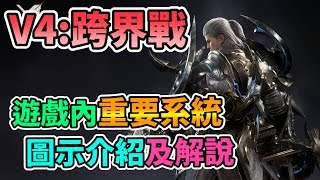 【V4 Mobile】V4:跨界戰 遊戲內重要系統 圖示介紹及解說