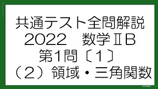 共通テスト全問解説　2022数学ⅡB第1問〔１〕（2）領域・三角関数