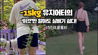 [78kg➡️63kg] -15kg 1년 넘게 유지어터의 다이어트 비법! (식단❌, 운동❌)| 다이어트 식단 | 다이어트 운동 | 다이어트 전후 | 다이어트 자극 | 다이어트 간식