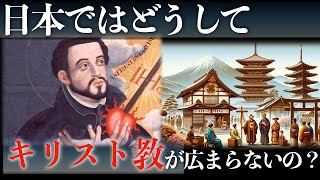 日本ではどうしてキリスト教が広まらないの？【歴史解説】