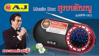 AJ Music Box ลูกกตัญญู