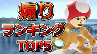 【煽り】ランキングTOP5(出現率順)【スマブラSP】