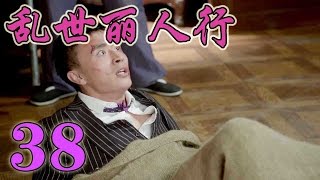 【熱播中】亂世麗人行War Flowers EP38 韓雪/付辛博/張丹峰/李澤峰/毛林林—民國/愛情