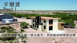 1/3 你敢相信吗？国外工程队居然在戈壁滩上建造别墅，而且还用了新科技！