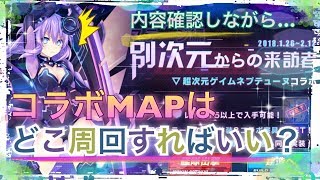 【アズレン】ネプテューヌコラボはどこを周回すればいいの…？コラボ内容を確認しながらドロップ艦や設計図をチェックしよう！【アズールレーン】