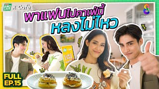 พาแฟนไปคาเฟ่นี้ หลงไม่ไหว | Euro Cake x Cafe | Full EP.15