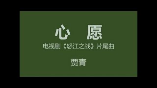 贾青《心愿》~ 电视剧《怒江之战》片尾曲 [歌词 | 2016/06/17 | Theme Songs | XWill] E19919071