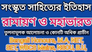 রামায়ণ ও মহাভারত কোনটি অধিক প্রাচীন / Sanskrit literature Ramayana and Mahabharata. Bengali Honours