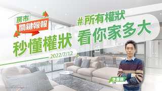 【好房網TV】《房市關鍵報報》20220712 #所有權狀#主建物#附屬建物#樓地板面積#公設#陽台#平台#花台#露台#平方公尺#坪 @ohousefun