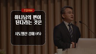 20221204_평택 성문교회 주일말씀 (사도행전 강해 (45) 하나님의 편이 된다라는 것은) (천종민 담임목사)