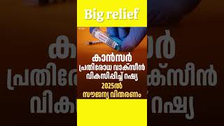 cancer nu vaccine ,new innovative treatment by russia റഷ്യ against cancer will soon become a reality