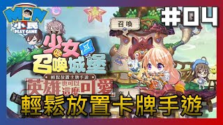 少女召喚城堡｜遊戲試玩｜輕鬆放置卡牌手遊，英雄，也可以這麼可愛... #04【小民遊戲】