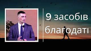 9 Засобів благодаті | Ігор Бакунець | Церква \