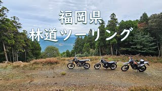 2024.11.10 福岡県の林道ツーリング