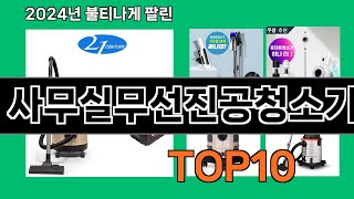 사무실무선진공청소기 2024 트랜드 쿠팡로켓배송 추천 Top 5