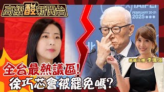 【高級酸新聞台#102】徐巧芯罷免案選民怎看待? 領銜人曹興誠將扯罷免後腿嗎? 全台罷免最大話題區試水溫!20250228 @高級酸新聞台AmazingNews