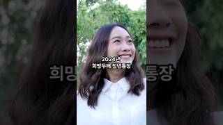 2024년 희망두배 청년통장