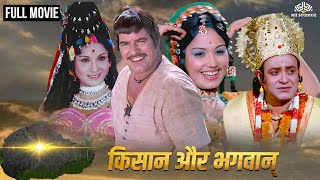 किसान और भगवान Full Movie | एक पत्थर में भगवान विष्णु के दर्शन हुए | Hindi Devotional Movie