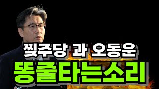 (멸공노래)공수처 오동운의 똥줄타는 소리 | 도련님의 드럼통