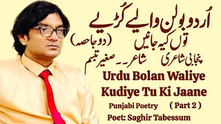 Urdu Bolan Waliye Kudiye Tu Ki Jaane ( Part 2 ) Saghir Tabessum Punjabi Desi Cultural Poetry