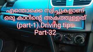 Different Switches inside a car/എന്തൊക്കെ സ്വിച്ചുകളാണ് ഒരു കാറിന്റെ അകത്തുള്ളത്/Driving tips-32