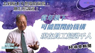 【職場看過來】當年接下可能關閉的機構  現在員工超過千人-GOOD TV NEWS