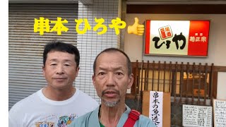 本州最南端 串本 居酒屋 ひろや👍6月24日でーす😸