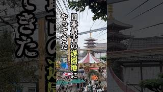 【日本最古】実は1853年からある遊園地に行ってみたが...