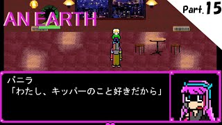 【実況】part.15 号泣するハゲ【AN EARTH2】