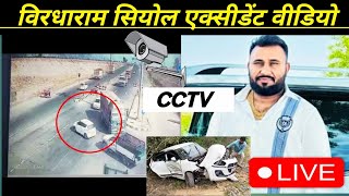 विरधाराम सियोल का एक्सीडेंट वाला वीडियो आया सामने !  virdharam accident news