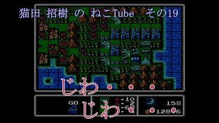 ねこTube　その19　徳島ご当地声優が阿波弁丸出しでゲーム実況　ファミコンウォーズ編　キメンハントウ　パート５／７