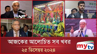 আজকের আলোচিত সব খবর | এক ঝলক | ২৫ ডিসেম্বর ২০২৪ | Ek Jholok | Mytv News