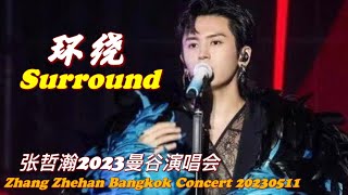 启航 《#环绕 #Surround 》张哲瀚曼谷演唱會 Zhang Zhehan Bangkok Concert 20230511 #zhangzhehanbangkokconcert #张哲瀚