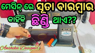 Machine Problem ସୂତା ବାରମ୍ବାର ଛିଣ୍ଡୁଛି କାହିଁକି???