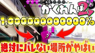 スプラ2かくれんぼで1.00000000000%絶対にバレない場所が命懸けすぎてやばいwww『スプラトゥーン2かくれんぼ』