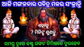 ଆଜି ମଙ୍ଗଳବାର ପବିତ୍ର ମକର ସଂକ୍ରାନ୍ତି ରେ ଏହାକୁ 7 ମିନିଟ୍ସ ଶୁଣନ୍ତୁ ସମସ୍ତ ଦୁଃଖ କଷ୍ଟ ନିମିଷକେ ଦୁରହୋଇଥାଏ