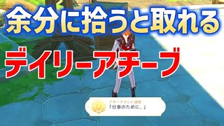 【デイリーアチーブ】「仕事のために。」達成方法　隠しアチーブメント　異国の御用掛　スメール　攻略　原神　Genshin