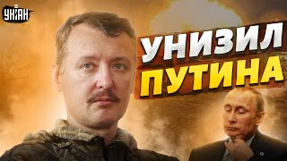 🤡 Гиркин унизил Путина. Стрелкова бомбит от маразма бункерного | Звезданутые