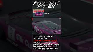 【GT7】グランツーリスモ7 リバリー紹介［ SILKCUT XJ220 ］#shorts